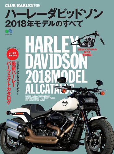 ハーレーダビッドソン 2018年モデルのすべて 2017年12月06日発売号
