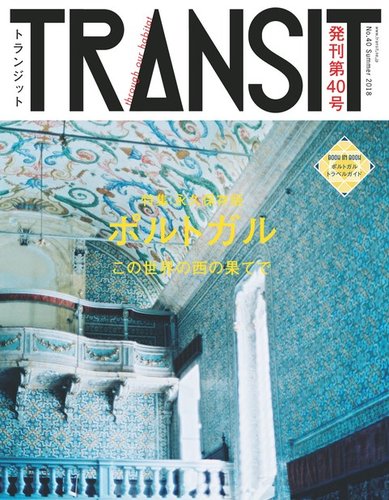 TRANSIT（トランジット） 40号 (発売日2018年06月19日) | 雑誌/電子