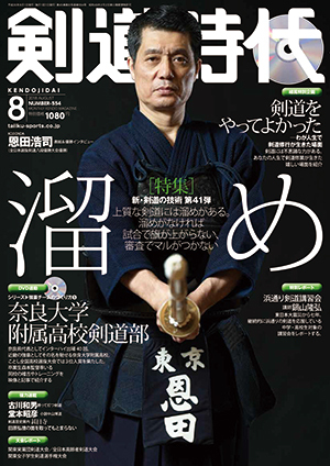 月刊剣道時代 2018年8月号 (発売日2018年06月25日) | 雑誌/定期購読の
