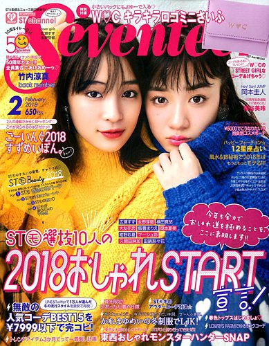 Seventeen（セブンティーン） 2018年2月号 (発売日2017年12月29日