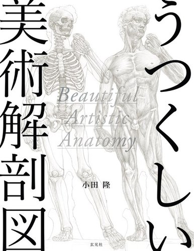 うつくしい美術解剖図 2018年08月31日発売号 | 雑誌/電子書籍/定期購読