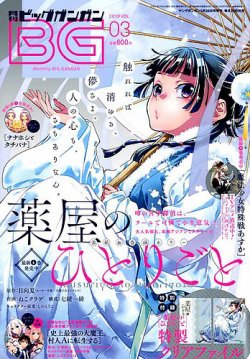 ビッグガンガン 2019年3/26号 (発売日2019年02月25日) | 雑誌/定期購読