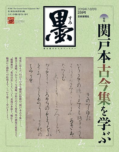 墨 259号 (発売日2019年07月01日) | 雑誌/定期購読の予約はFujisan