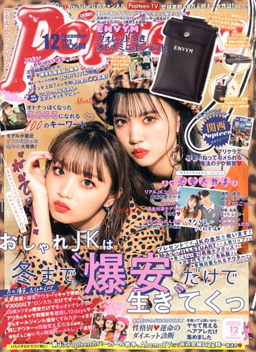 Popteen(ポップティーン) 2019年12月号 (発売日2019年11月01日) | 雑誌