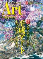 Artcollectors（アートコレクターズ）のバックナンバー (2ページ目 45
