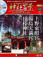 隔週刊 神社百景DVDコレクション 再刊行版のバックナンバー | 雑誌