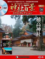 隔週刊 神社百景DVDコレクション 再刊行版のバックナンバー | 雑誌