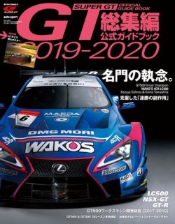 スーパーGT 公式ガイドブック 2019-2020 総集編 (発売日2019年11月25日