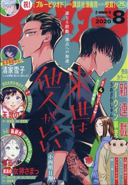 アフタヌーン 2020年8月号 (発売日2020年06月25日) | 雑誌/定期購読の