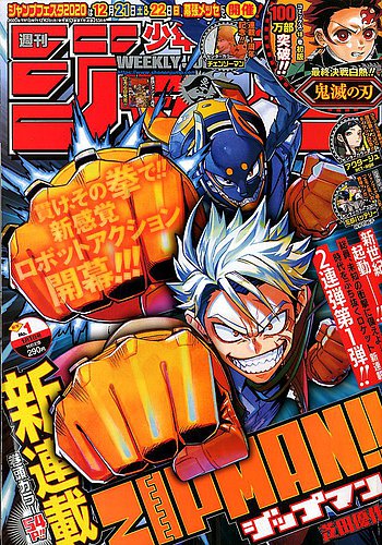 週刊少年ジャンプ 2020年1/1号 (発売日2019年12月02日) | 雑誌/定期