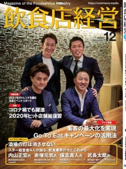 飲食店経営 20年12月号 (発売日2020年11月13日) | 雑誌/電子書籍/定期