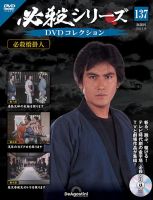 隔週刊 必殺シリーズ DVDコレクション 第137号 (発売日2025年08月19日