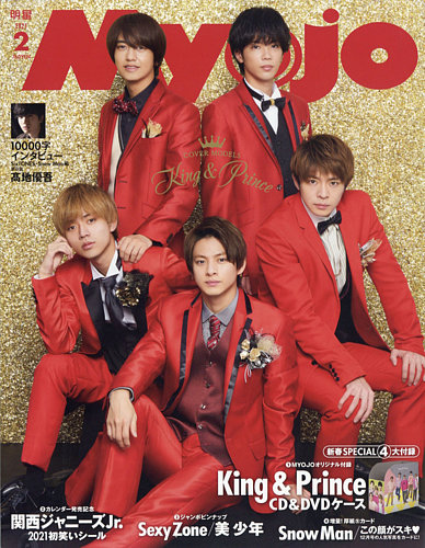 明星（Myojo） 2021年2月号 (発売日2020年12月22日) | 雑誌/定期購読の
