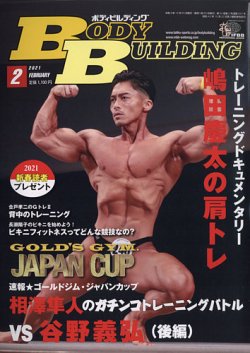 月刊ボディビルディング 2021年2月号 (発売日2020年12月23日) | 雑誌