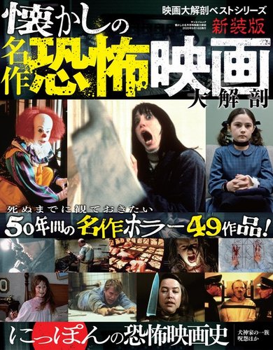 三栄ムック 懐かしの名作恐怖映画大解剖 (発売日2020年08月03日
