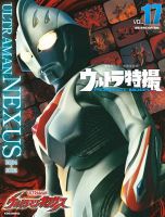 ウルトラ特撮PERFECT MOOK vol．17ウルトラマンネクサス (発売日