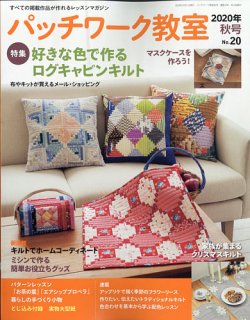パッチワーク教室 2020年10月号 (発売日2020年09月04日) | 雑誌/定期