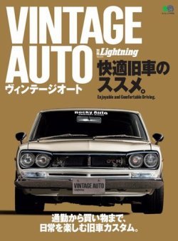 別冊Lightningシリーズ Vol.231 VINTAGE AUTO 快適旧車のススメ