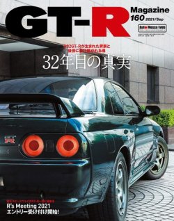 GT-R Magazine（GTRマガジン） Vol.160 (発売日2021年07月30日) | 雑誌