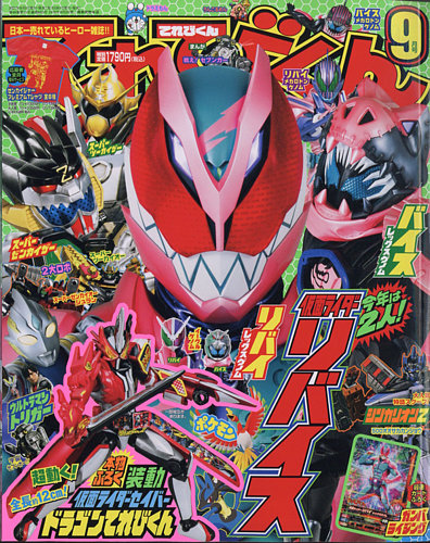 てれびくん 2021年9月号 (発売日2021年07月30日) | 雑誌/定期購読の