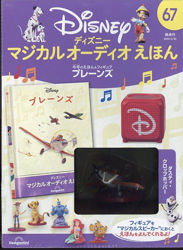 隔週刊 ディズニー マジカル オーディオえほん 第67号 (発売日2023年05