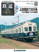 隔週刊 鉄道THEラストランのバックナンバー | 雑誌/定期購読の予約は
