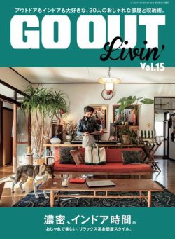 GO OUT特別編集 GO OUT Livin' Vol.15 (発売日2021年01月26日) | 雑誌