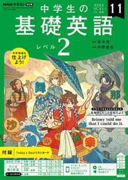 NHKラジオ 中学生の基礎英語 レベル2 2022年11月号 (発売日2022年10月