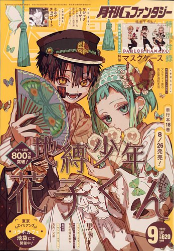 月刊 G ファンタジー 2022年9月号 (発売日2022年08月18日) | 雑誌/定期