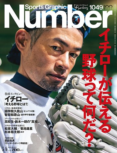 ナンバー(Sports Graphic Number) 2022/05/06(1049)号 (発売日2022年04