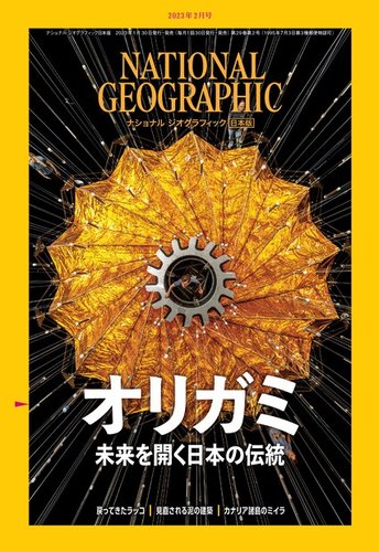 ナショナル ジオグラフィック日本版 2023年2月号 (発売日2023年01月30