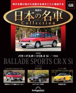 隔週刊 日本の名車コレクション No.68 (発売日2025年04月08日) | 雑誌