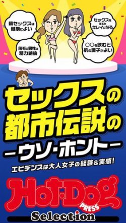 Hot-Dog PRESS Selection（ホットドッグプレスセレクション） セックス