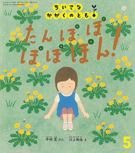 ちいさなかがくのとも 2023年5月号 (発売日2023年04月03日) | 雑誌