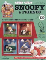 週刊 つくって あつめる スヌーピー＆フレンズ｜定期購読