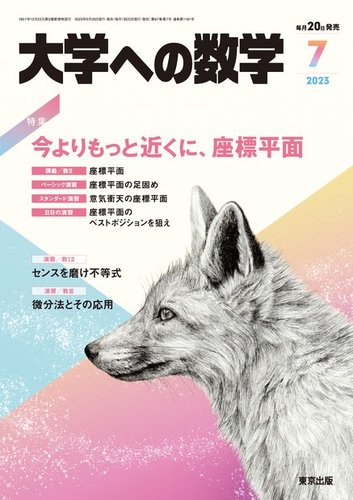 大学への数学 2023年7月号 (発売日2023年06月20日) | 雑誌/電子書籍