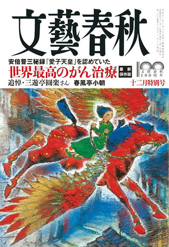 文藝春秋 2022年12月号 (発売日2022年11月10日) | 雑誌/定期購読の予約