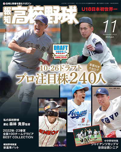 報知高校野球 2023年11月号 (発売日2023年10月12日) | 雑誌/定期購読の