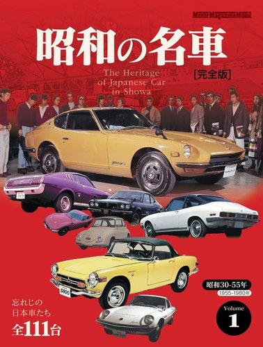 Motor Magazine Mook（モーターマガジンムック） 昭和の名車 完全版