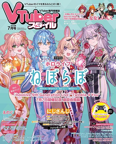 VTuberスタイル 2023年7月号 (発売日2023年06月28日) | 雑誌/定期購読
