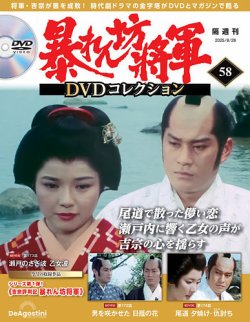 暴れん坊将軍DVDコレクション 第58号 (発売日2025年07月29日) | 雑誌