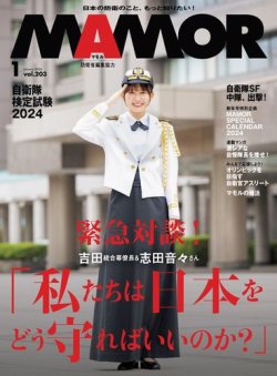 MAMOR（マモル） 2024年1月号 (発売日2023年11月21日) | 雑誌/電子書籍