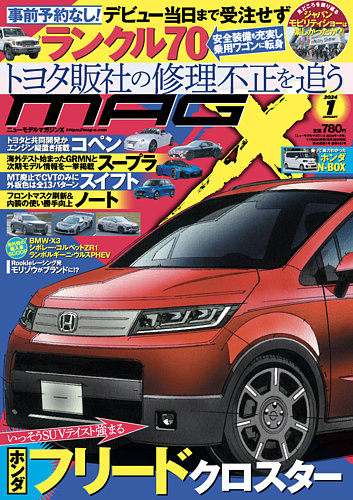 ニューモデルマガジンX 2024年1月号 (発売日2023年11月25日) | 雑誌