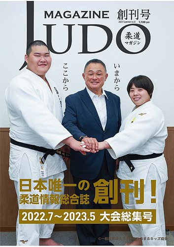 柔道マガジン 創刊号 (発売日2023年06月30日) | 雑誌/電子書籍/定期