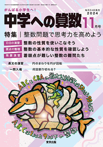 中学への算数 2024年11月号 (発売日2024年09月24日) | 雑誌/電子書籍