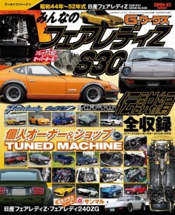 自動車誌ムック G-WORKSアーカイブ Vol.11「みんなのフェアレディZ S30