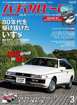 ハチマルヒーロー 2024年3月号 (発売日2024年02月01日) | 雑誌/定期
