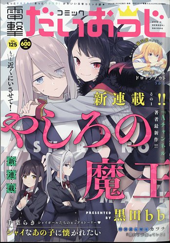 コミック電撃だいおうじ 2024年3月号 (発売日2024年01月29日) | 雑誌