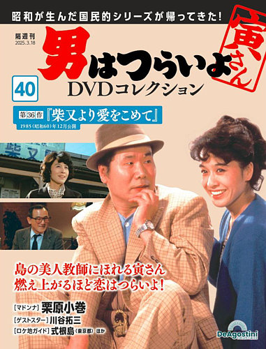 男はつらいよ DVDコレクション 第40号 (発売日2025年02月18日) | 雑誌