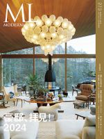 モダンリビング（MODERN LIVING) No.273 (発売日2024年02月14日